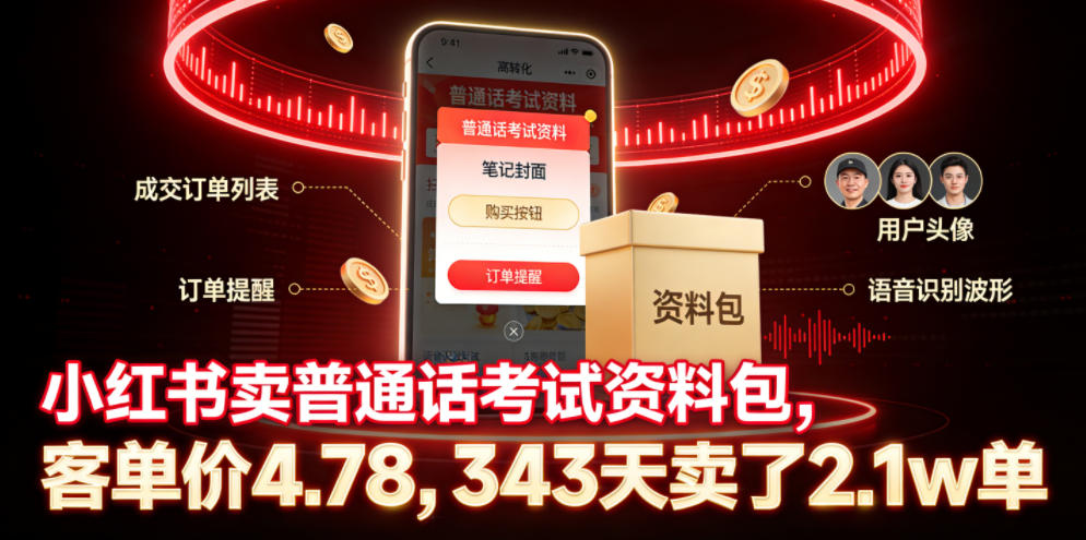 小红书卖普通话考试资料包，客单价4.78，343天卖了2.1w单-测试