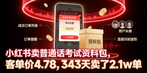 小红书卖普通话考试资料包，客单价4.78，343天卖了2.1w单-测试